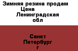 Зимняя резина продам › Цена ­ 5 500 - Ленинградская обл., Санкт-Петербург г. Авто » Шины и диски   